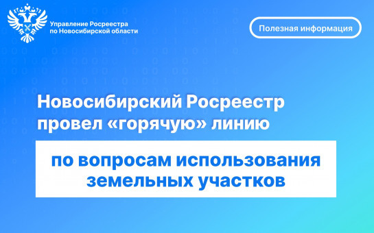 Новосибирский Росреестр провел «горячую» телефонную линию по вопросам использования земельных участков
